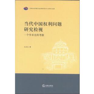 王岩云　著当代中国权利问题研究检视:一个学术史的考察（正版旧书包邮）法律出版社9787511841025