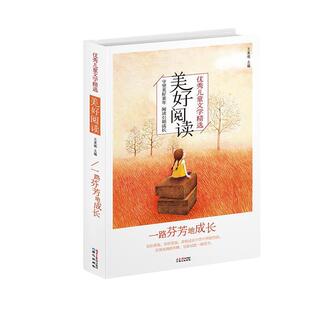 主编优秀儿童文学精选·美好阅读系列 包邮 一路芬芳地成长 旧书 9787547711903 正版 王泉根