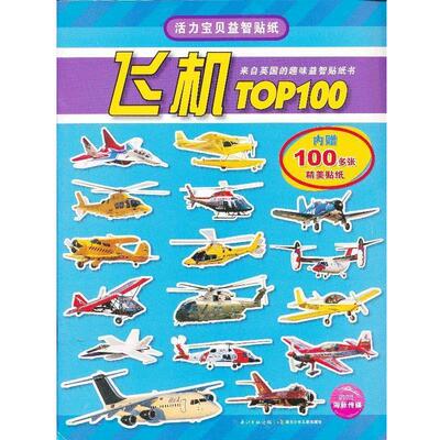 邵嘉 译活力宝贝益智贴纸：飞机TOP100（正版旧书包邮）湖北少年儿童出版社9787535378088