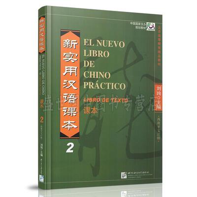 刘珣　主编新实用汉语课本 2（正版旧书包邮）北京语言大学出版社9787561923115