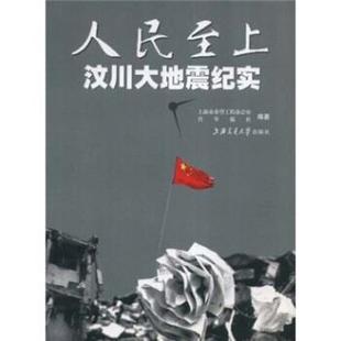 上海市希望工程办公室,青年报社,吴纪椿 编人民至上:汶川大地震纪实(正版旧书包邮)上海交通大学出版社9787313052445