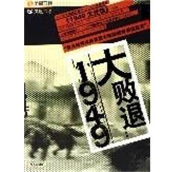 凤凰卫视凤凰书系 大败退:1949（正版旧书包邮）广东人民出版社9787218051079