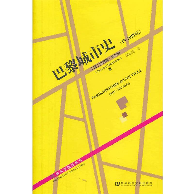 (法)马尔尚巴黎城市史（正版旧书包邮）社会科学文献出版社9787509749265