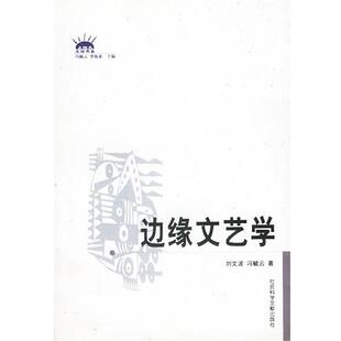 刘文波,冯毓云著边缘文艺学（正版旧书包邮）社会科学文献出版社9787801498281