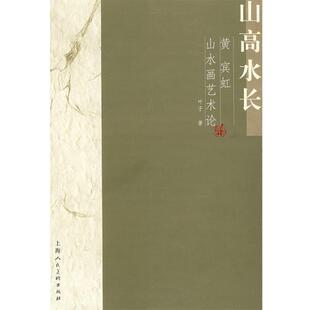 叶子 著山高水长:黄宾虹山水画艺术论（正版旧书包邮）上海人民美术出版社9787532246502