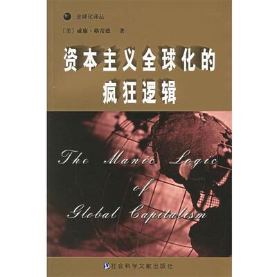 （美）威廉·格雷德 编著,张定淮 等译资本主义全球化的疯狂逻辑（正版旧书包邮）社会科学文献出版社9787801499691