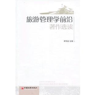 梁学成 主编旅游管理学前沿著作选读(正版旧书包邮)中国经济出版社9787513622981