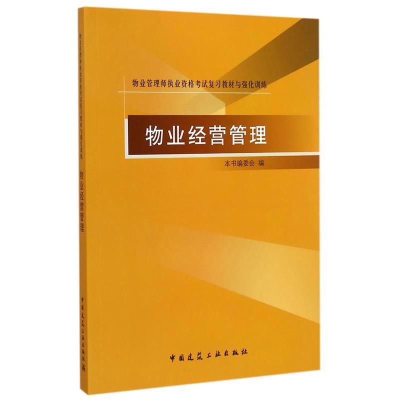 本书编委会编写物业经营管理（正版旧书包邮）中国建筑工业出版社9787112177066