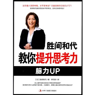正版 社有限责任公司9787802498761 胜间和代 中华工商联合出版 包邮 旧书 译胜间和代教你提升思考力 李巧丽 著 日