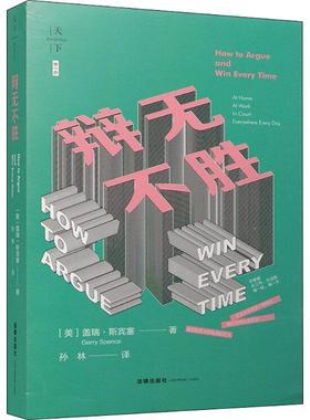 (美)盖瑞·斯宾塞(Gerry Spence) 著,孙林 译辩无不胜（正版旧书包邮）法律出版社9787519719234