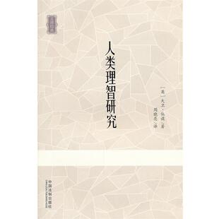 (英)休谟 著,周晓亮 译人类理智研究(正版旧书包邮)中国法制出版社9787509328750