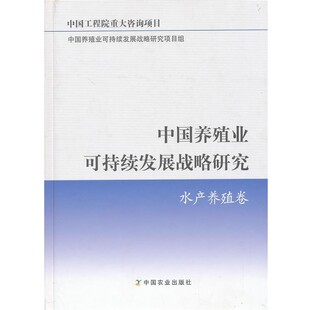 正版 水产养殖卷 旧书 包邮 社9787109175495 中国养殖业可持续发展战略研究项目组 中国农业出版 编中国养殖业可持续发展战略研究