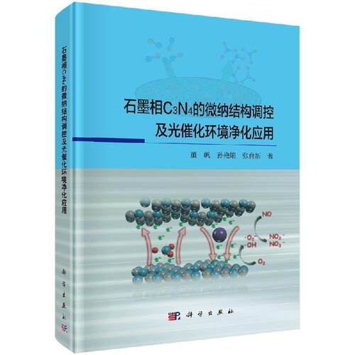董帆,孙艳娟,张育新 著石墨相C3N4的微纳结构调控及光催化环境净化应用（正版旧书包邮）科学出版社9787030564498