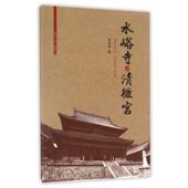 湖南大学出版 宫嵩涛 社9787566709127 旧书 包邮 著水峪寺·清微宫 正版