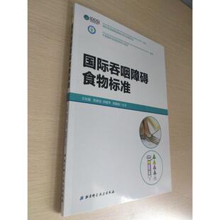 王如蜜陈建设郝建萍周惠嫦主 译国际吞咽障碍食物标准（正版旧书包邮）北京科学技术出版社9787530491775