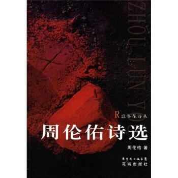 周伦佑 著周伦佑诗选（正版旧书包邮）花城出版社9787536048195