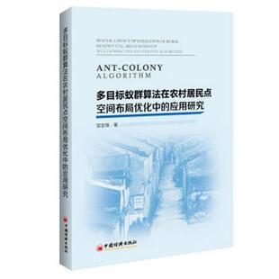 邹亚锋 著多目标蚁群算法在农村居民点空间布局优化中的应用研究(正版旧书包邮)中国经济出版社9787513645232