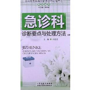 杜永成 编急诊科诊断要点与处理方法分册（正版旧书包邮）山西科学技术出版社9787537742634