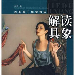 上海书画出版社 编油画家工作室报告:解读具象（正版旧书包邮）上海书画出版社9787807255321