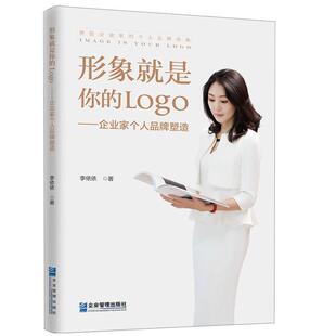李依依著三鼎甲出品形象就是你的Logo : 企业家个人品牌塑造（正版旧书包邮）企业管理出版社9787516418475