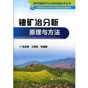 包邮 正版 旧书 社9787122119230 化学工业出版 王清良核环境保护与污染控制技术丛书 杨金辉 铀矿冶分析原理与方法