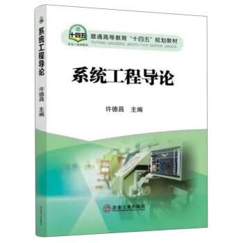 许德昌系统工程导论（正版旧书包邮）冶金工业出版社9787502489564