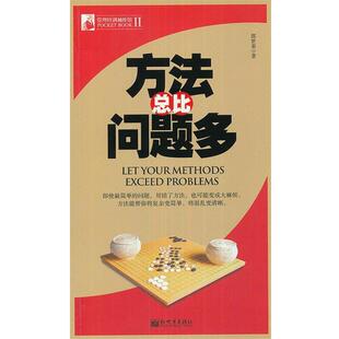 郎世荣　著管理培训袖珍馆第2辑:方法总比问题多（正版旧书包邮）新世界出版社9787510432903