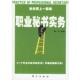 著祝你更上一层楼 包邮 职业秘书实务 谭一平 正版 旧书 东方出版 社9787506024808