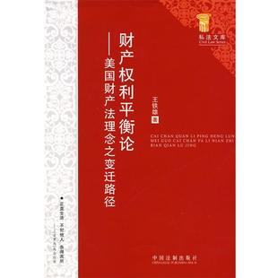 正版 美国财产法理念之变迁路径 旧书 包邮 社9787802269675 王铁雄 中国法制出版 著财产权利平衡论