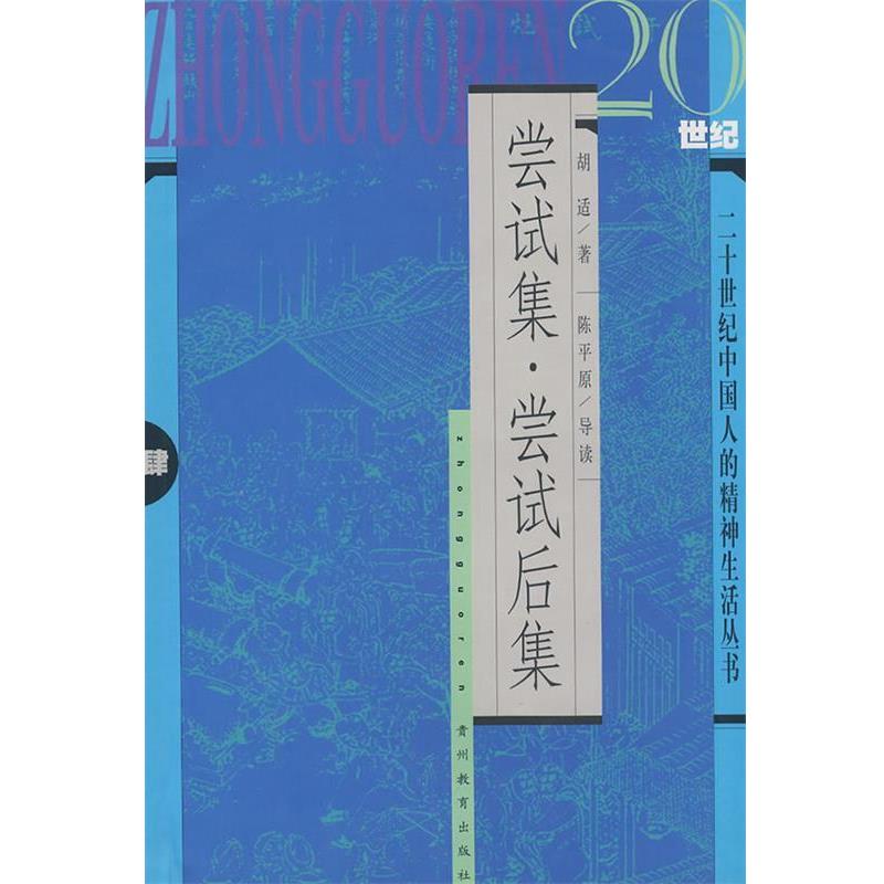 胡适　著,陈平原　注释尝试集·尝试后集（正版旧书包邮）贵州教育出版社9787806501535
