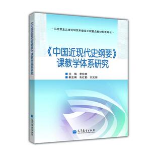 李松林 编《中国近现代史纲要》课教学体系研究（正版旧书包邮）高等教育出版社9787040345223