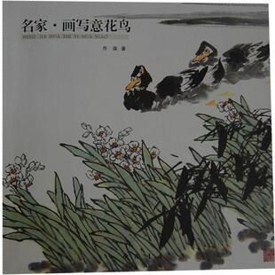 乔森　著名家画写意花鸟（正版旧书包邮）中国书店出版社9787514903904