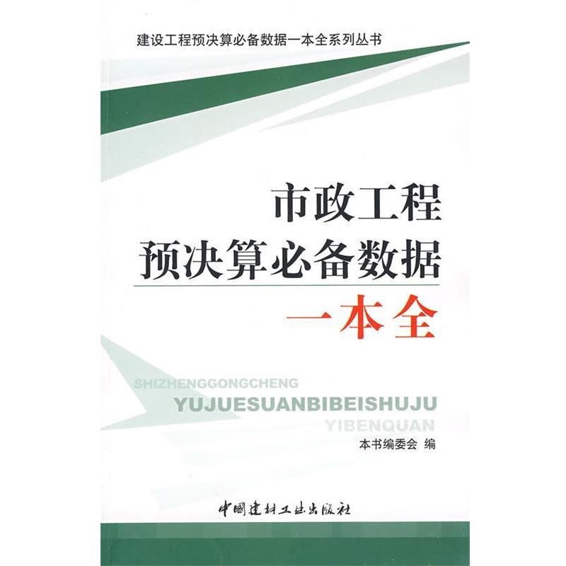 《市政工程预决算必备数据一本全》编委会　编c市政工程预决算必备数据一本全（正版旧书包邮）中国建材工业出版社9787802275119