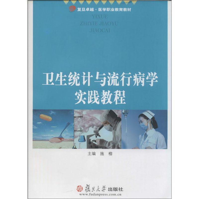 施榕　主编卫生统计与流行病学实践教程（正版旧书包邮）复旦大学出版社9787309062557