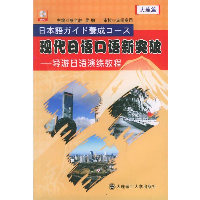 蔡全胜,吴桐 主编现代日语口语新突破—导游日语演练程（正版旧书包邮）大连理工大学出版社9787561129609