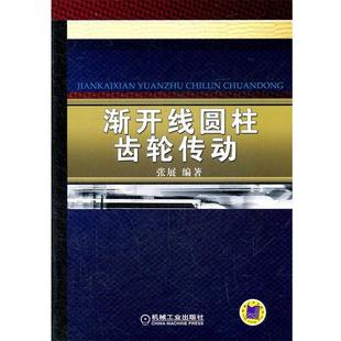 机械工业出版 张展渐开线圆柱齿轮传动 包邮 旧书 社9787111360797 正版