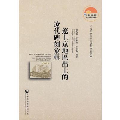 刘凤翥,唐彩兰,青格勒　编着辽上京地区出土的辽代碑刻汇辑（正版旧书包邮）社会科学文献出版社9787509709504