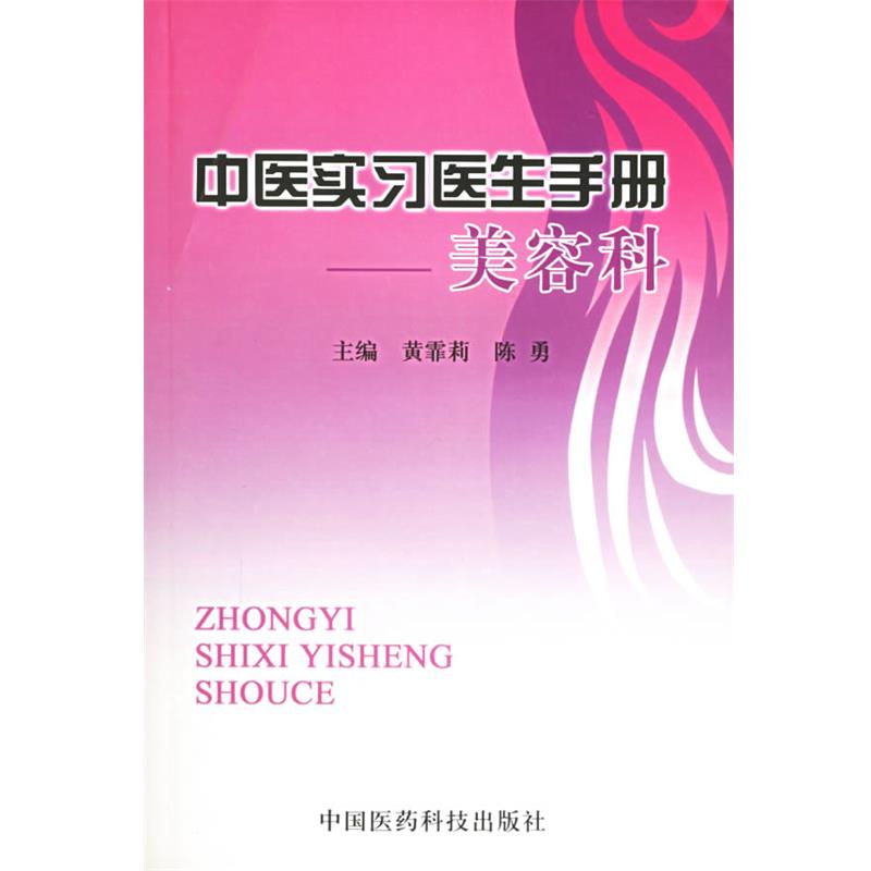 黄菲莉 主编中医实习医生手册—美容科（正版旧书包邮）中国医药科技出版社9787506731812