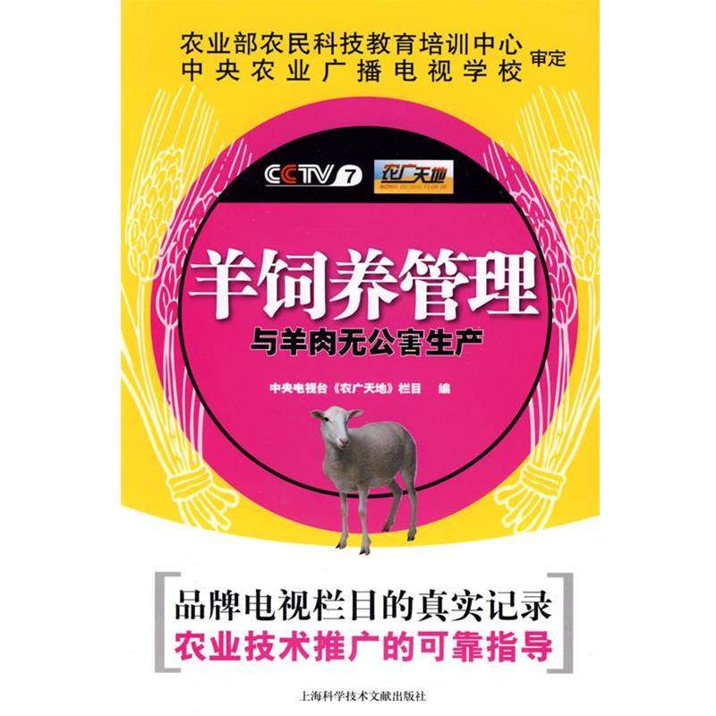 中央电视台《农广天地》栏目　编羊鉰养管理与羊肉无公害生产（正版旧书包邮）上海科学技术文献出版社9787543939004,书籍/杂志/报纸,畜牧/养殖,淘宝优惠券,粉丝福利购,淘宝优惠卷
