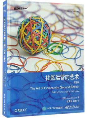 (英)Jono Bacon(约诺·培根)　著,段泽军　陈宴　译社区运营的艺术（正版旧书包邮）电子工业出版社9787121306815