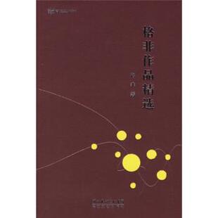 格非 著格非作品精选（正版旧书包邮）湖北长江出版集团，长江文艺出版社9787535433626
