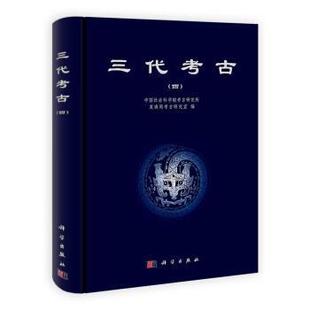 中国社会科学院考古研究所夏商周考古研究室 著,中国三代考古(正版旧书包邮)科学出版社9787030330017