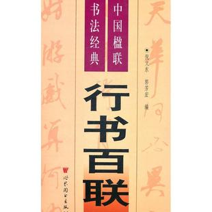 倪文东　主编中国楹联书法经典 行书百联（正版旧书包邮）世界图书出版公司9787510038181