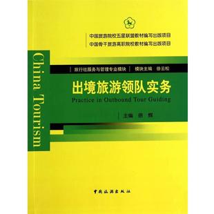 徐辉　主编出境旅游领队实务（正版旧书包邮）中国旅游出版社9787503249860