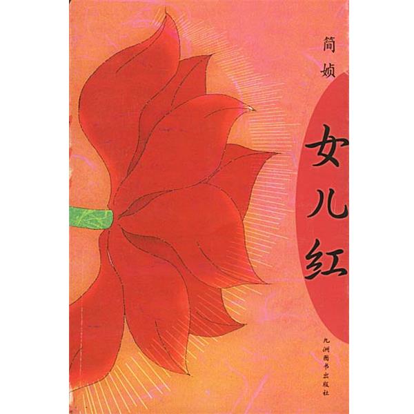简媜 著女儿红（正版旧书包邮）九洲图书出版社9787801144461