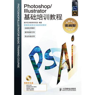 数字艺术教育研究室Photoshop Illustrator基础培训教程（正版旧书包邮）人民邮电出版社9787115300065