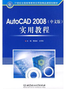 曹昌林,王军民　主编AutoCAD2008实用教程（正版旧书包邮）北京理工大学出版社9787564027629