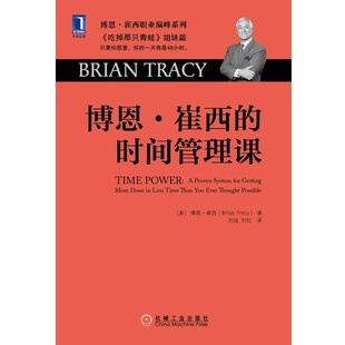 包邮 社9787111527527 刘迪 时间管理课 正版 崔西 Tracy 刘钊博恩 机械工业出版 博恩·崔西 旧书 Brian