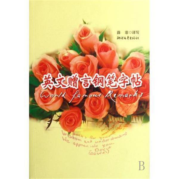 译者:薛菲英文赠言钢笔字帖（正版旧书包邮）浙江文艺9787533907822