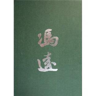 冯远 著中国画名家经典：冯远（正版旧书包邮）上海书画出版社9787807253167